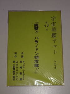 【宇宙戦艦ヤマト「17話　突撃バラノドン特攻隊！」】シナリオ台本*西崎義展*松本零士