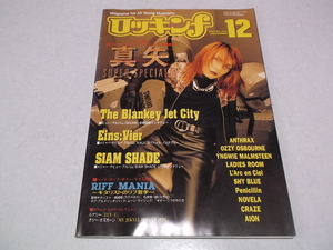 (　ロッキンf 1995年12月号♪ ルナシー 真矢/ブランキージェットシティ/アインス・フィア/シャムシェイド/ラルクアンシエルハイド 他