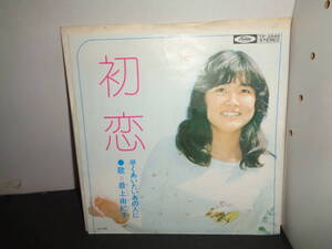 初恋　最上由紀子　EP盤　シングルレコード　同梱歓迎　X242