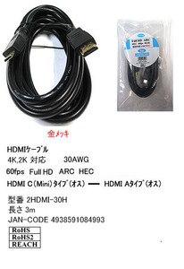 【2HDMI-30H】ミニHDMI/HDMIケーブル C(Mini)-Aタイプ 3m