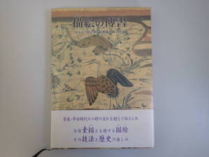 W4CΦ 初版【描絵の傳書】きもの・帯に筆で絵模様を描く技法 1998年 奈良 平安時代 素描 歴史 尾崎重春 近代文芸社 画家 古代 錯覚 模様