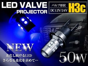 【新品即納】『1球』 CREE製 XB-D LED H3C ショート 50W 12V/24V ブルー 青 フォグランプ LED球 無極性 車 トラック 電球 15000k/30000k