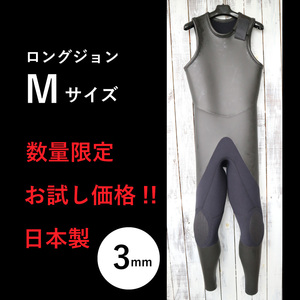 【限定お試し価格!☆即納】ロングジョン Mサイズ 安心高品質の日本製 3mm ラバー ウェットスーツ やわらか素材 