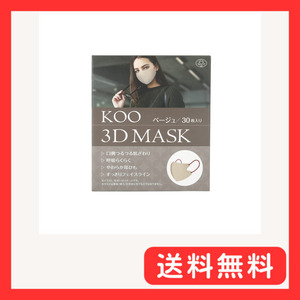 KOO 3D MASK ベージュ 30枚入