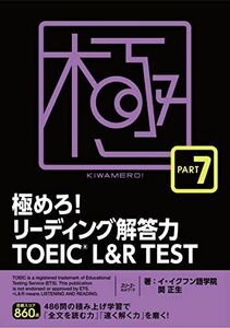 [A11863659]極めろ!リーディング解答力 TOEIC? L & R TE