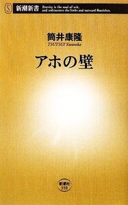 アホの壁 新潮新書/筒井康隆【著】