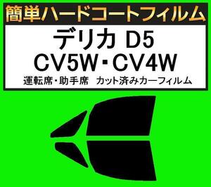 スモーク２６％　運転席・助手席　簡単ハードコート デリカ D5 CV5W・CV4W　カット済みカーフィルム