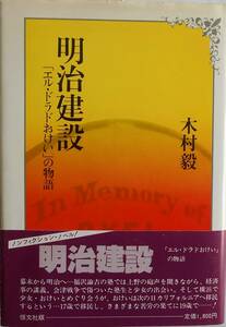 木村毅★明治建設 「エル・ドラドおけい」の物語 恒文社1981年刊