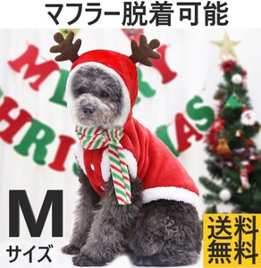 Mサイズ クリスマス 犬服 ドッグウエア コスプレ トナカイ サンタクロース パーカー マフラー付 防寒 温かい フワフワ生地 Xmas ペット服