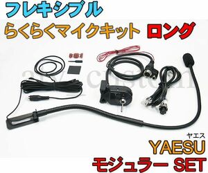 CL575 YAESU フレキシブルマイク モジュラーセット ロング 取説付 横着マイク ヤエス なまくら マイク