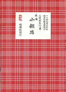 三味線楽譜【長唄_小鍛治②】(sm106