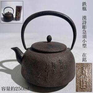 時代　小型　鉄瓶　漢詩彫　松毬摘　急須　在銘　容量約250ml　/　時代物　南部鉄器　湯沸し　煎茶道具　.2271