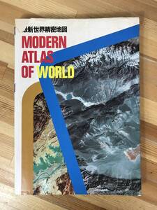 M27●最新世界精密地図 MODERN ATLAS OF WORLD 株式会社全教材 人文社 1986年 世界地図 ランドサット衛星写真 中国タクラマカン砂漠 231120