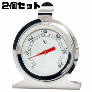 【2個セット】庫内温度計 オーブン温度計 0 - 300℃ ダイヤル径51mm ステンレス