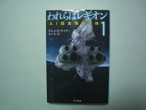 われらはレギオン１ 　デニス・Ｅ・テイラー　金子浩：訳　ハヤカワ文庫ＳＦ　2018年4月15日　初版