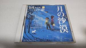 G2388 『CD　日本のうた　こころの歌』　32　月の砂漠　ロイヤルナイツ　鮫島有美子　野田恵理子　塩田美奈子　