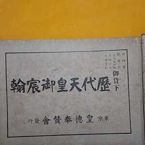 おまとめ歓迎！ねこまんま堂☆B09　かなりのレア　歴代天皇御　宮内省　伏見宮　帝室博物館　帝国大学　皇徳奉賛会