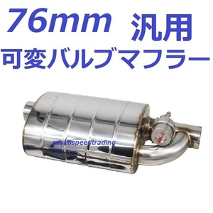 76mm 汎用 可変バルブマフラー APEX ECV タイコ　サイレンサー 70mm 80mm ベンツ