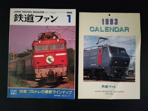 【鉄道ファン・1993年1月号】特集・ブルトレの最新ラインナップ/特別付録・1993カレンダー付き