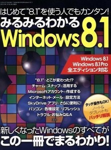 みるみるわかるＷｉｎｄｏｗｓ８．１ はじめて“８．１”を使う人でもカンタン！　新しくなったＷｉｎｄｏｗｓのすべてがこの一冊でまるわ