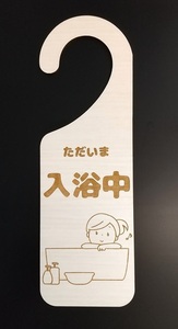 木製プレート MDF ドア プレート 6.5cmx20cm ただいま 入浴中 イラスト ホワイトウォッシュ材 案内 注意 バスルーム お風呂 送料無料