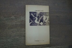 ◎砂丘に咲く　近藤多賀子詩集 日本未来派シリーズIV 昭和29年札幌市・日本未来派発行所　初版｜”著者”献呈辞入（宛名は消されています）