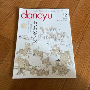 dancyu ダンチュウ 2016 12月号 わいわいワイン