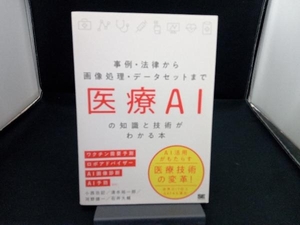 医療AIの知識と技術がわかる本 小西功記