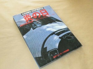 炎の日　スペースシャトル・ストーリー　柴田 三雄　全撮影　1983年　集英社