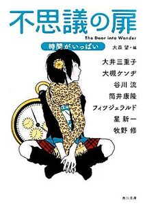 不思議の扉 時間がいっぱい 角川文庫/大森望【編】