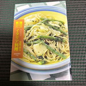 読売カラー百科210/クックブック　家庭で作るイタリア料理/読売新聞社PR誌/発行:1995年6月1日/A241217-35＊57