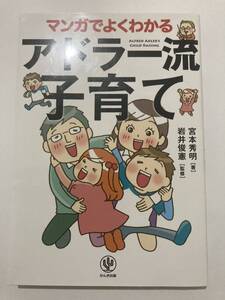 マンガでよくわかるアドラー流子育て　宮本秀明　育児本　子育て