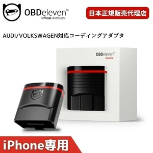 VW シロッコ コーディング OBDeleven NextGen スマホで簡単 テレビキャンセラー デイライト アイドリングストップ