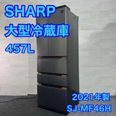 SHARP 457L 6ドア 冷蔵庫 高年式 2021年製 大容量 d2756