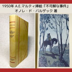 【稀覯本】オノレ・ド・バルザック『不可解な事件』A.E.マルティ 挿絵本 1950年 『暗黒事件』人間喜劇 アールデコ フランス 洋書