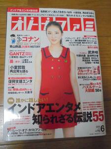 雑誌★オトナファミ　2011年6月号　表紙：武井咲　インドア系エンタメ総合誌　中古本　コナン　古本　レア　懐かしい　芸能 付録なし