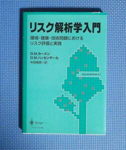 ★リスク解析学入門★定価3900円★D.M.カーメン・Ｄ.M.ハッセンザール★中田俊彦訳★