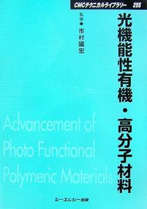 光機能性有機・高分子材料 ＣＭＣテクニカルライブラリー／市村國宏【監修】