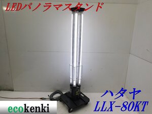 ★値下げ!売切り ハタヤ LED パノラマスタンド LLX-80KT 在庫限り★ライト 作業灯★照明★中古◇併用◇【法人・屋号宛配送! 送料:着払い】