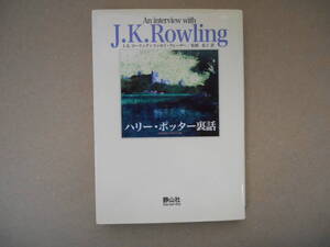 　★ J.K.Rowling　★ハリー・ポッター裏話　★静山社　　　タカ１０８