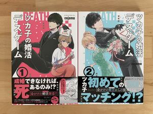 送料込み@ツカ子の婚活デスゲーム 1、2 cojomo
