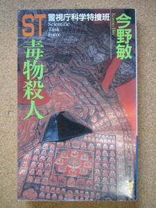 ★ＳＴ警視庁科学特捜班「毒物殺人」★今野 敏著　講談社ノベルス