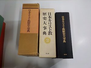 1U0253◆日本キリスト教歴史大事典 日本キリスト教歴史大事典編集委員会 教文館 函破損・シミ・汚れ有 ♪