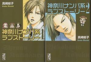 【中古】神奈川ナンパ系ラブストーリー 全2巻完結 [マーケットプレイス コミックセット]