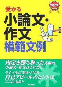 [A11606619]就職試験 受かる小論文・作文模範文例〈2007年度版〉 新星出版社編集部