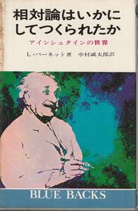 リンカーン・バーネット　相対論はいかにしてつくられたか　アインシュタインの世界　中村誠太郎訳　ブルーバックス　講談社