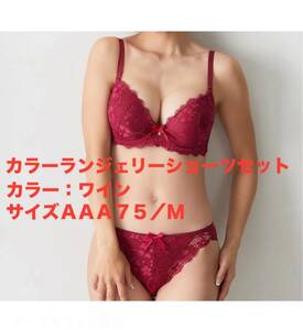 ワインカラーランジェリーブラジャーショーツセット AAA75/M☆ニッセン☆新品未開封☆送料込☆即決　②