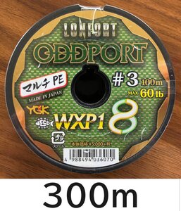 送料無料 YGK　最強PEライン　オッズポートWXP1 8　3号　300m