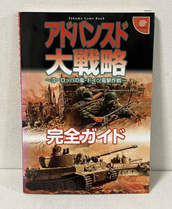 ゲーム攻略本　DC アドバンスド大戦略～ヨーロッパの嵐・ドイツ電撃作戦～ 完全ガイド　徳間書店