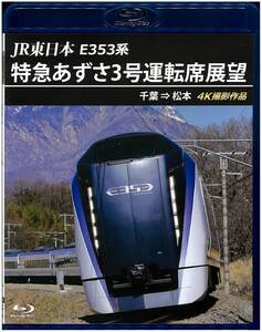 『美品 Blu-ray』 JR東日本 E353系 特急あずさ3号 運転席展望 千葉 ⇒ 松本 4K撮影作品